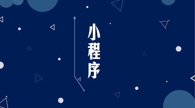 铁东微信小程序开发公司分析企业如何发挥小程序的作用